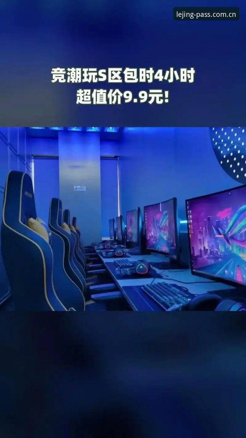 深度揭秘：乐竞专业服务如何重新定义电竞平台新标准？