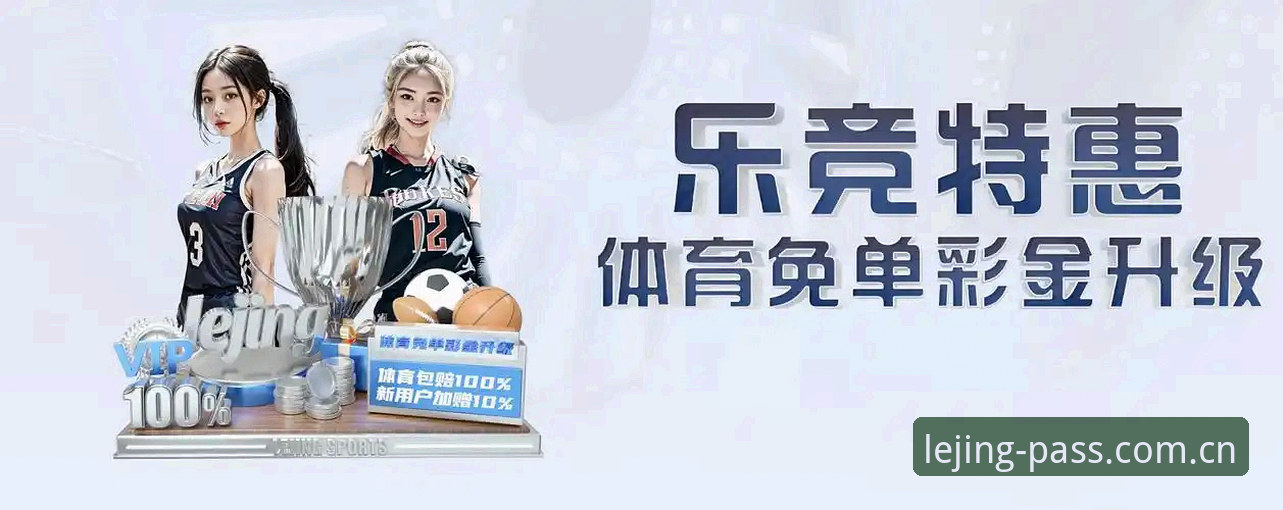乐竞体育平台详解：从注册登录到使用体验的完整指南