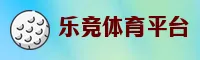 乐竞登录入口怎么找？认准LEJING官方唯一通道。