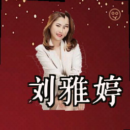 刘雅婷