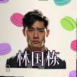 林国栋